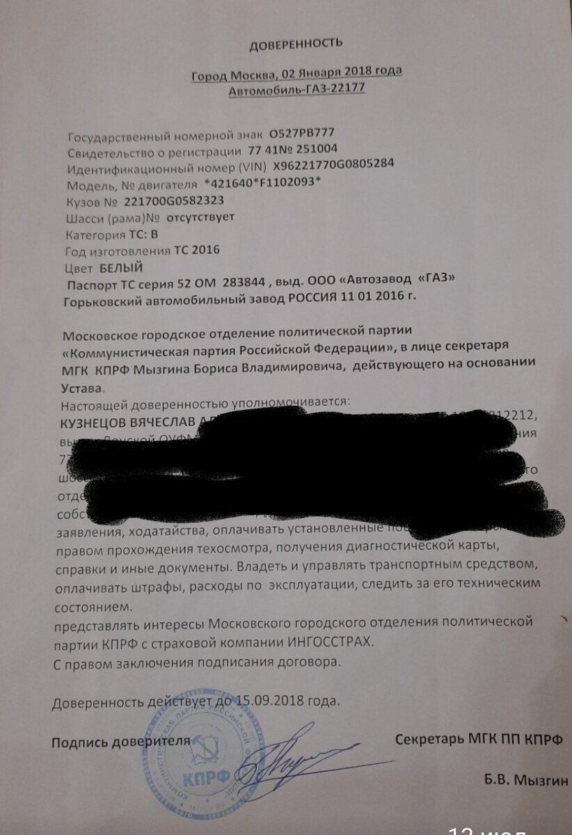 Доверенность на право пользования автомобиля за 2018 год за подписью управделами МГК КПРФ Б. В. Мызгиным