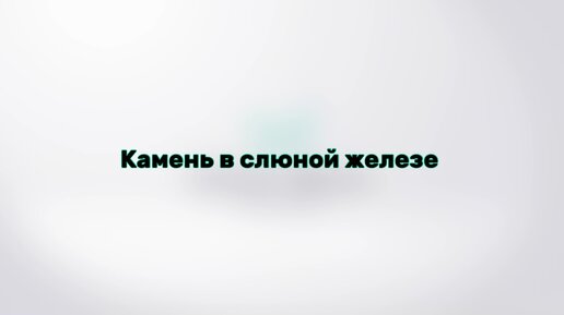 Повышенное слюноотделение - причины, лечение гиперсаливации у женщин, мужчин, детей