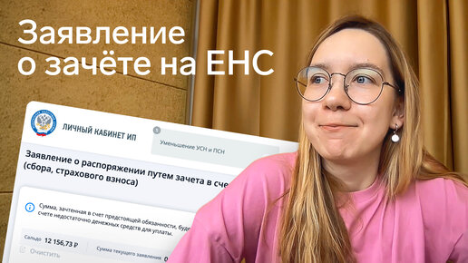 Как подать заявление о зачёте взносов на ЕНС 👀