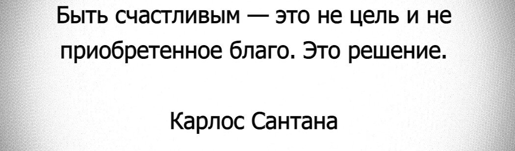 „Люди так сильно хотят быть счастливыми, что порой ради этого готовы сделать несчастными других.“