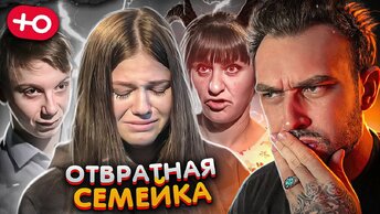 ОТВРАТНАЯ СЕМЕЙКА (4 сезон / 5 серия)