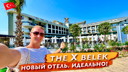 Турция The X Belek Идеально! Новый отель с Шикарным питанием и напитками и с крутыми фишками. Белек