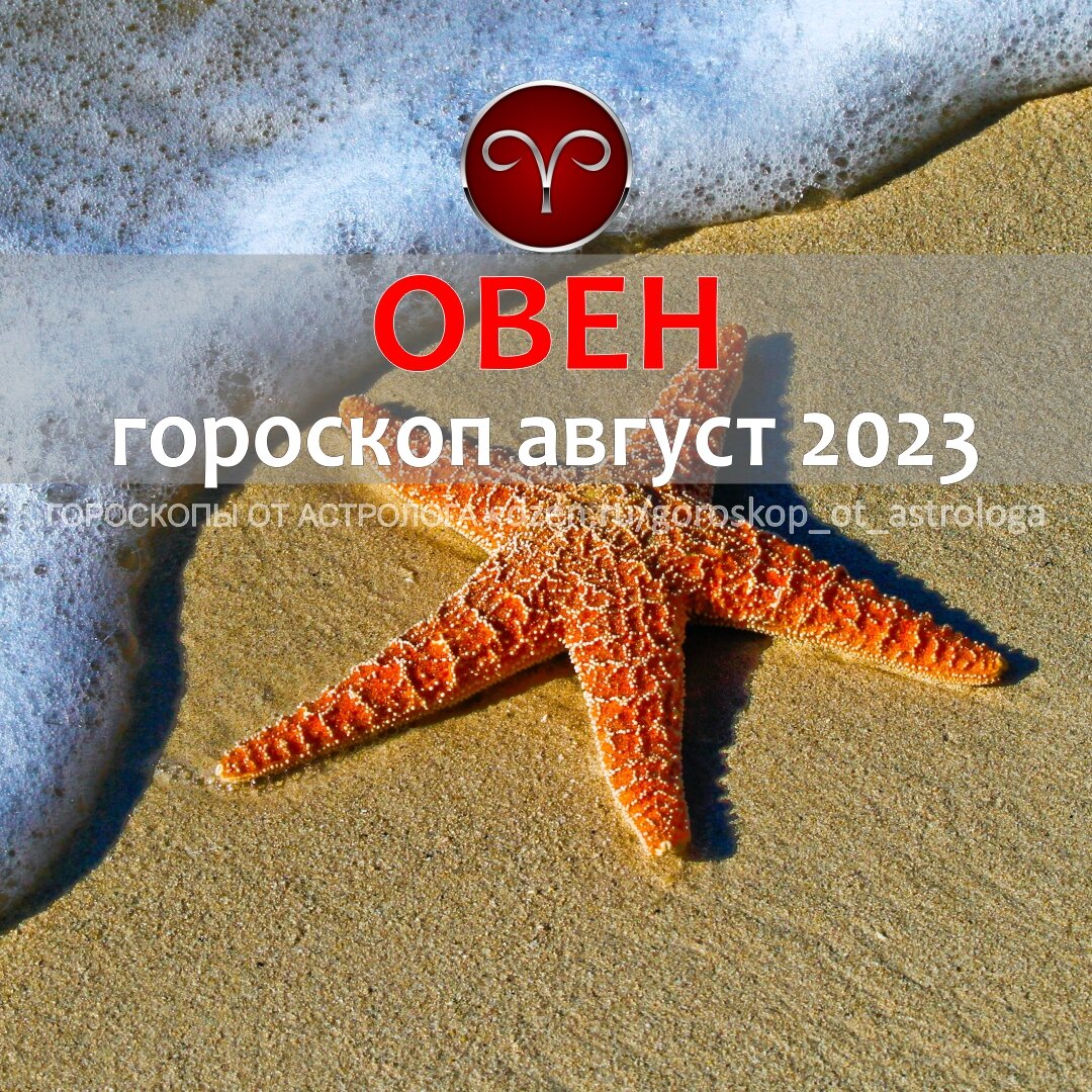 Гороскоп для Овна на август 2023 – новые события и формула успеха