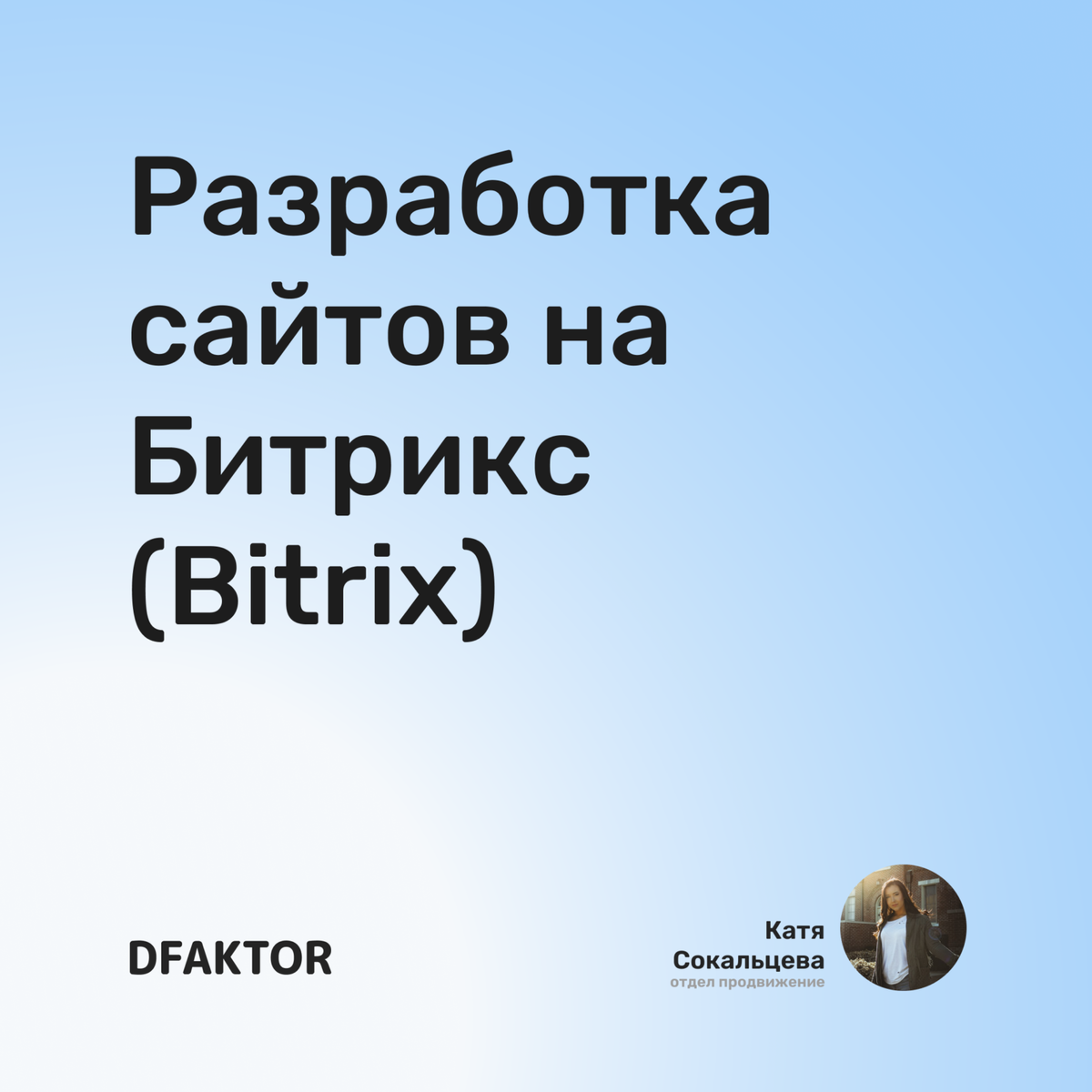 Разработка сайтов на Битрикс (Bitrix)