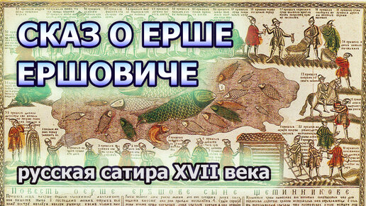 В озере близ Ростова подали в суд на ерша. Чем закончилось дело: Лубок-повесть 