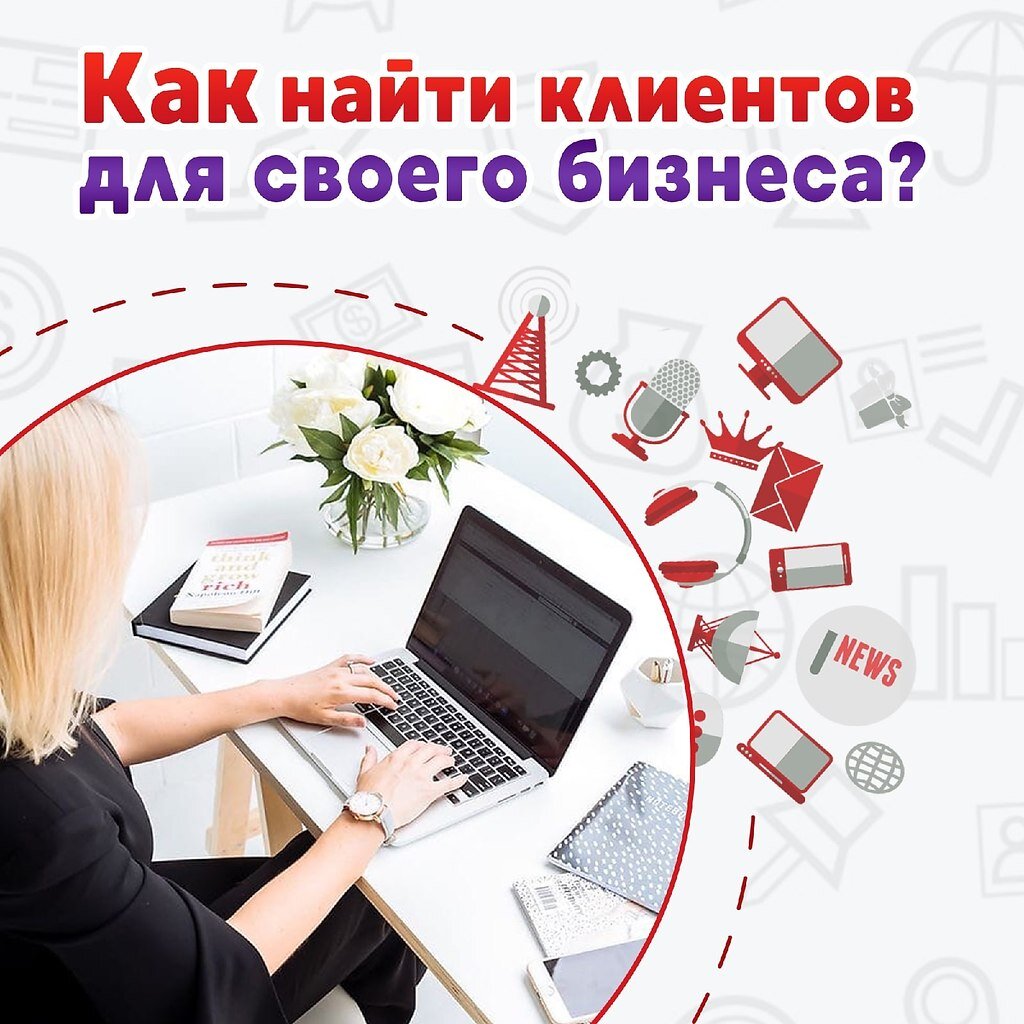 Поиск клиентов. Где искать клиентов. Найти клиентов для бизнеса. Как найти клиентов.