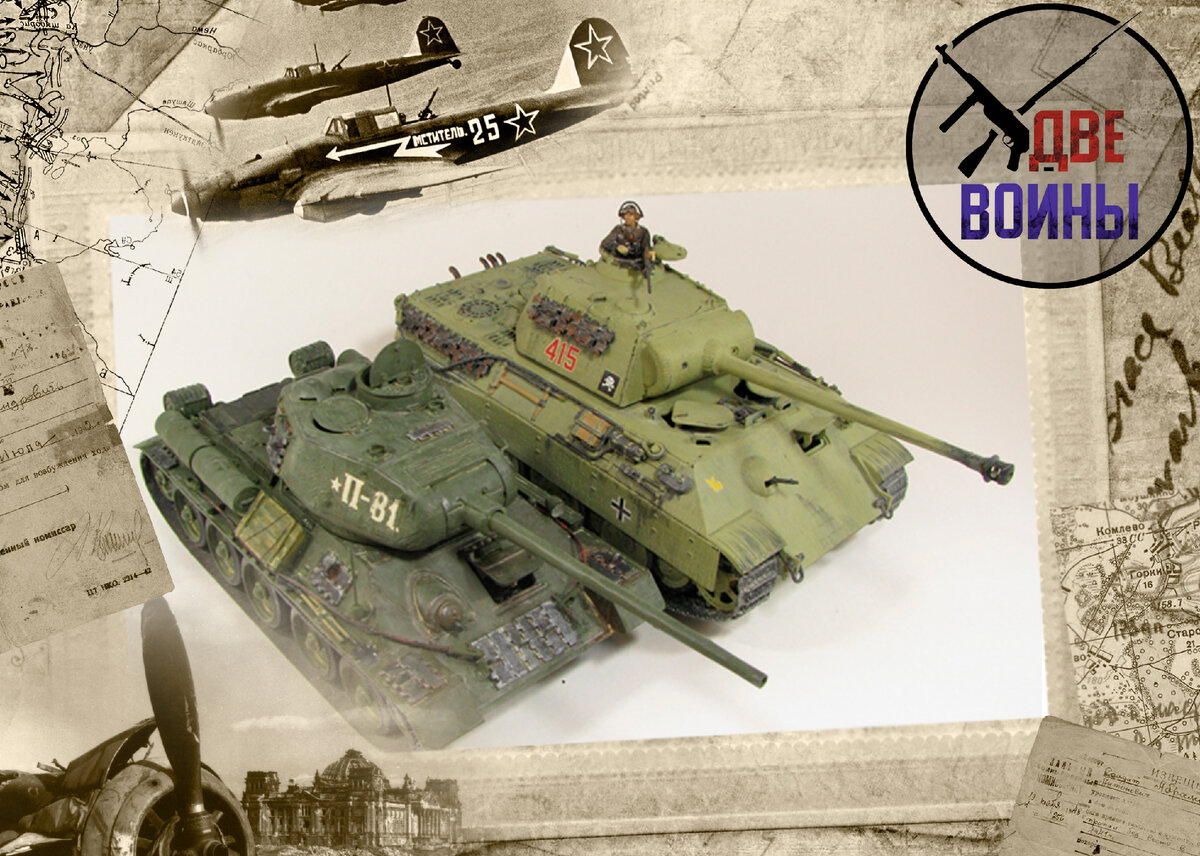 Танк Т-34-85 и «Пантера». Фото автора.