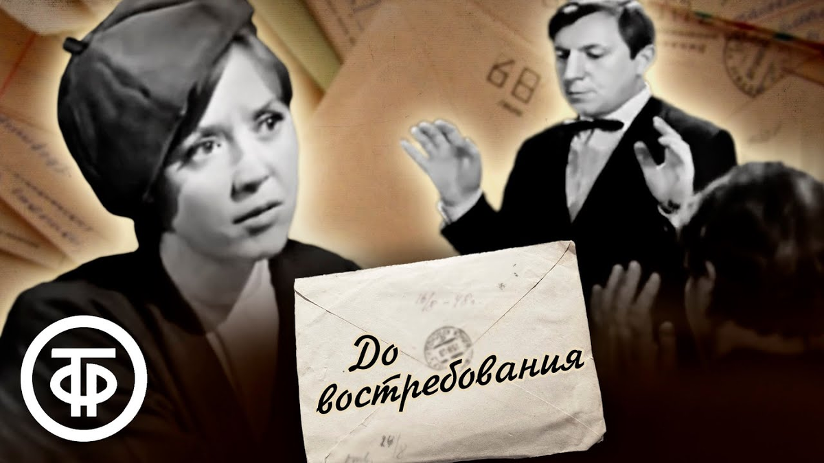Постер фильма "До востребования" взят для иллюстрации из Яндекс Картинки.