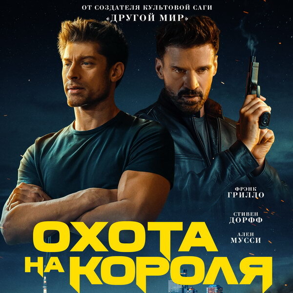     Фрэнк Грилло противостоит самым жестоким наемникам в трейлере «Охоты на Короля»