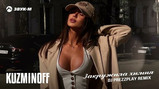 Download Video: KuzMinOff - Закружила химия (DJ Prezzplay Remix)