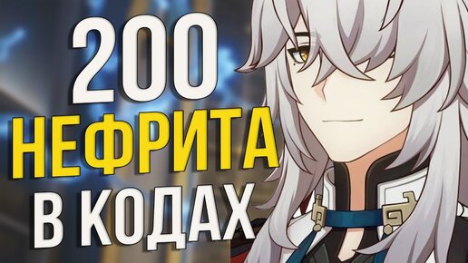 Получаем Бонусный НЕФРИТ и исправляем ОШИБКУ 1001 в Honkai: Star Rail!