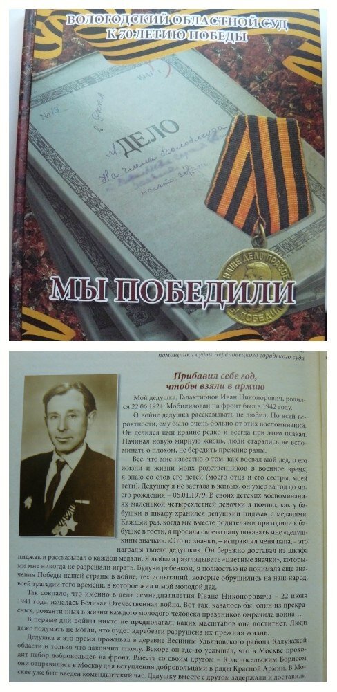 фото автора/про моего деда в книге "М ы  п о б е д и л и"