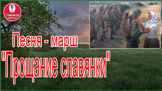 Прощание славянки фото. Прощание славянки караоке. Прощание славянки российская империя. Марш "прощание славянки - 1941 год (уникальная кинохроника). Прощание славянки обложка.