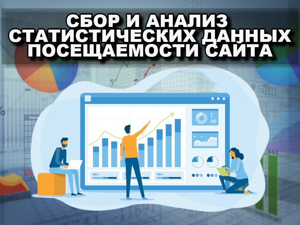 Сайт для сбора информации. Сбор статистических данных. Сбор статических данных. Сбор персональных данных на сайте. Посещение сайта картинка