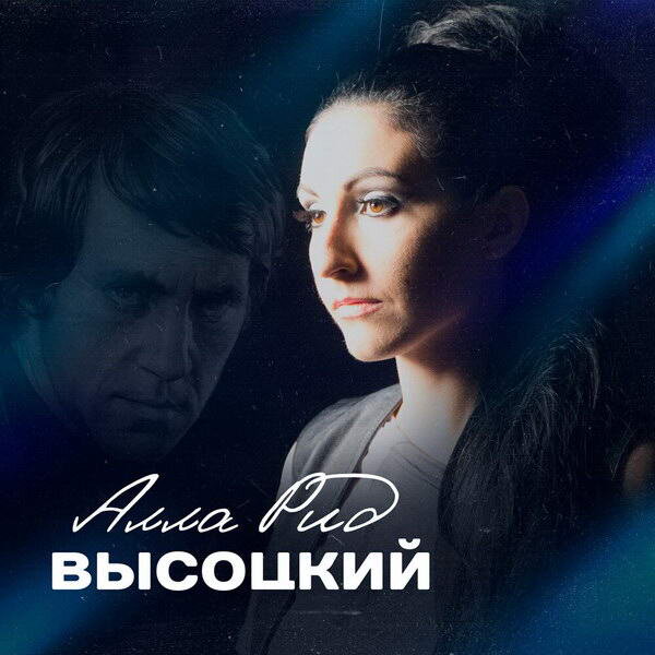     Рецензия: Алла Рид – «Высоцкий». Женским голосом