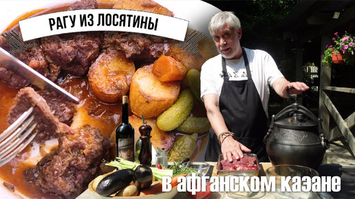 Рагу из лосятины в афганском казане