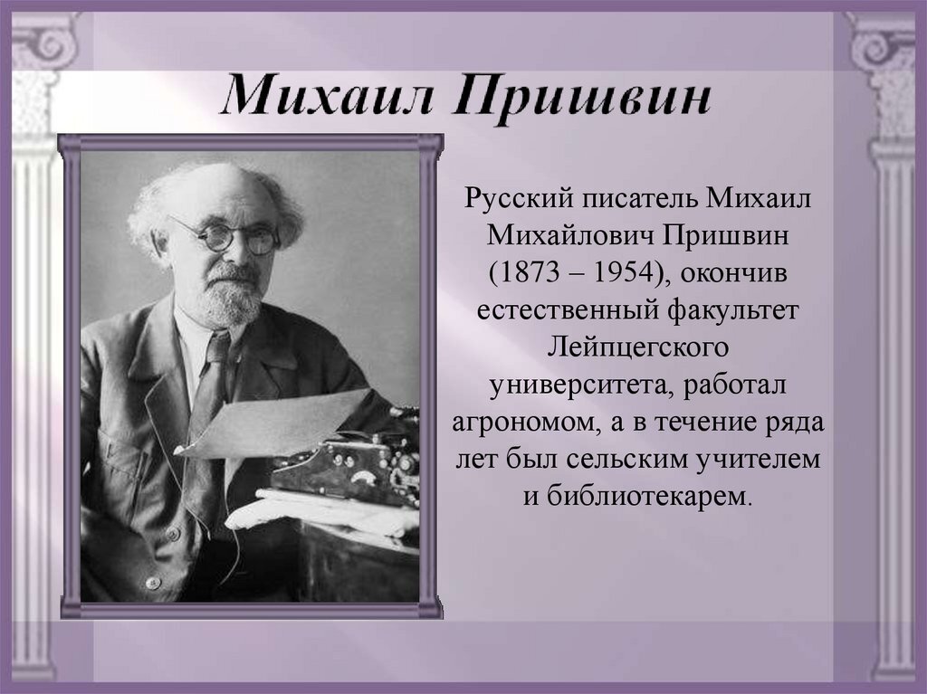 Пришвин белая радуга презентация. Михаила Михайловича Пришвина (1873–1954). Русский писатель Михаил Михайлович пришвин. Михаил Михайлович пришвин библиотекарь. Михаил Михайлович пришвин 1873-1954 прозаик.