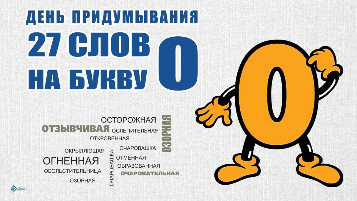 День придумывания 27 слов на букву О. Иллюстрация: «Курьер.Среда»