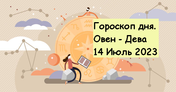 гороскоп 14 июля знаки зодиака