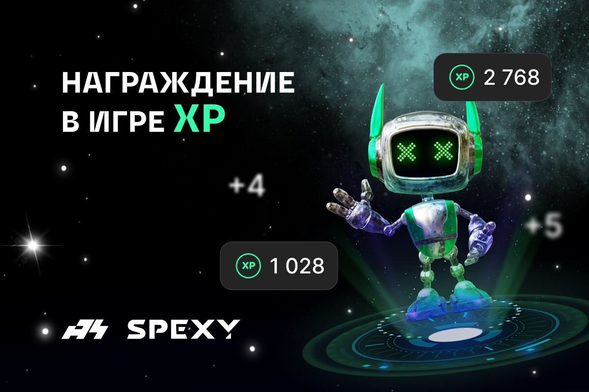 Внутриигровые награды в SPEXY: XP и SuperXP | 