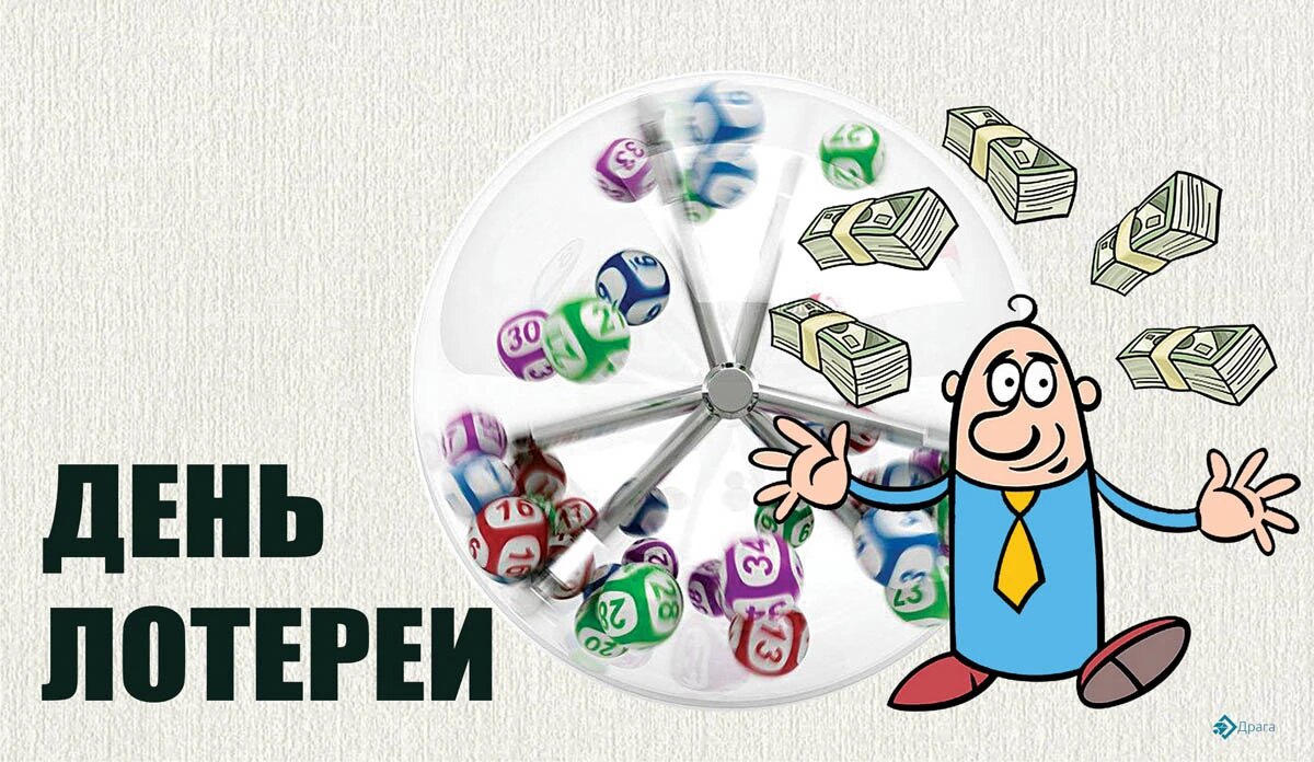 День лотереи. Иллюстрация: «Курьер.Среда»