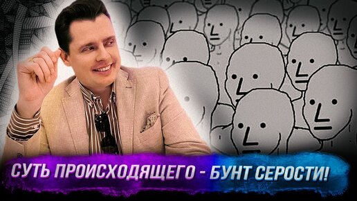 Историк Понасенков: суть происходящего - бунт серости! 18+