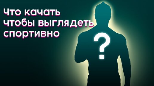 Что качать чтобы выглядеть спортивно? / Быстрый способ сделать форму