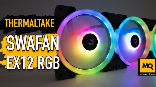 Thermaltake SWAFAN EX12 RGB обзор. Топовые вентиляторы с магнитным соединением