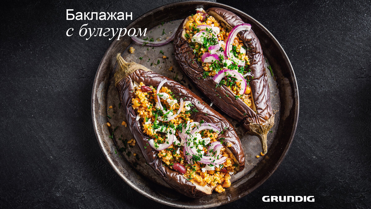 Вкусный и полезный ужин: рецепт запеченного баклажана с ароматным булгуром  в духовке | Grundig Russia | Дзен