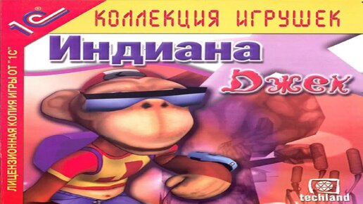 Индиана Джек (Полное прохождение) (PC)