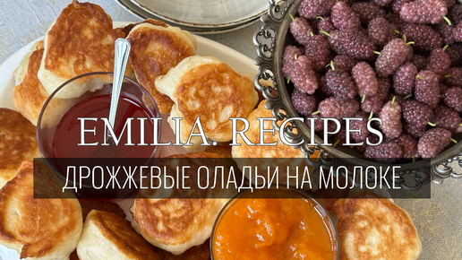 ВКУСНЫЕ, ПЫШНЫЕ ОЛАДЬИ НА МОЛОКЕ БЕЗ ЯИЦ- ОЛАДЬИ ОСТАНУТСЯ ПЫШНЫМИ И НА ВТОРОЙ ДЕНЬ