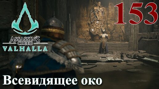 Assassins Creed Valhalla ПРОХОЖДЕНИЕ НА РУССКОМ #153 Всевидящее око