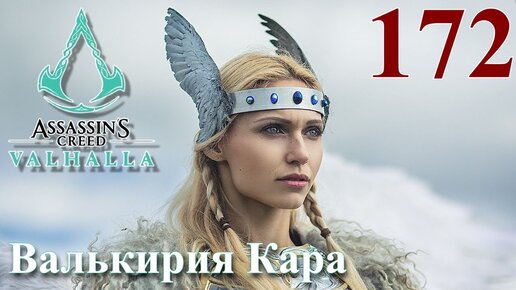 Assassins Creed Valhalla ПРОХОЖДЕНИЕ НА РУССКОМ #172 Валькирия Кара