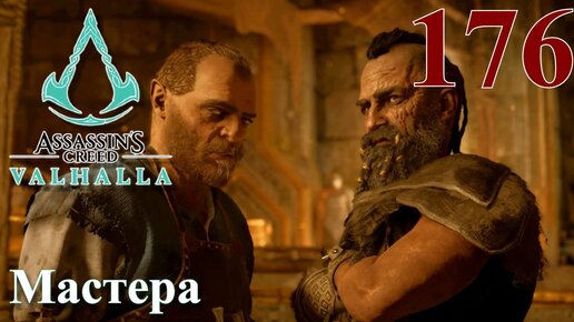 Assassins Creed Valhalla ПРОХОЖДЕНИЕ НА РУССКОМ #176 Мастера