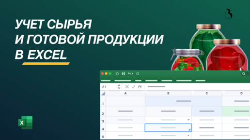 Шаблон Excel. Учет сырья и готовой продукции. Приход, расход, остатки в Эксель.