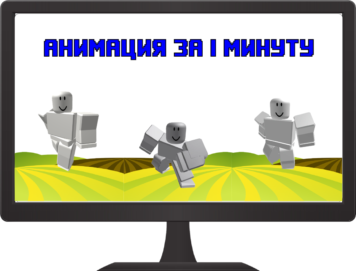 Помогите,как запустить анимацию из Animator Editor в Roblox?