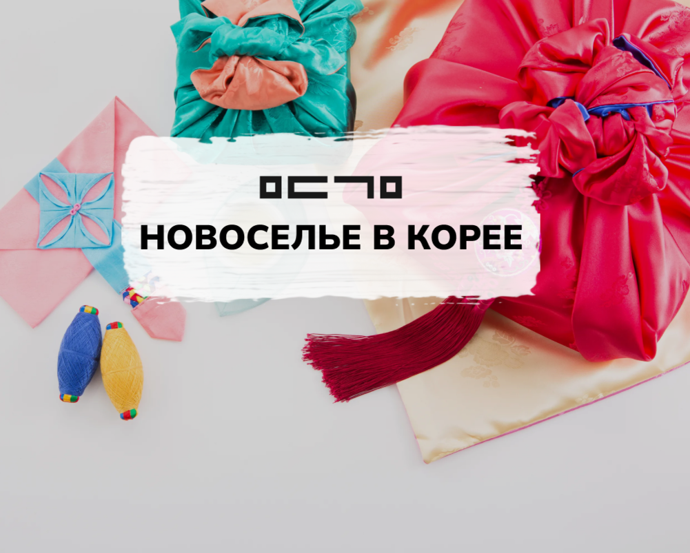 Новоселье в Корее: руководство по подаркам 🎁 | Молодежное движение  корейцев Москвы | МДКМ | Дзен