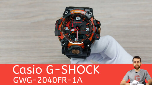 Солнечные вспышки / Casio G-SHOCK GWG-2040FR-1A