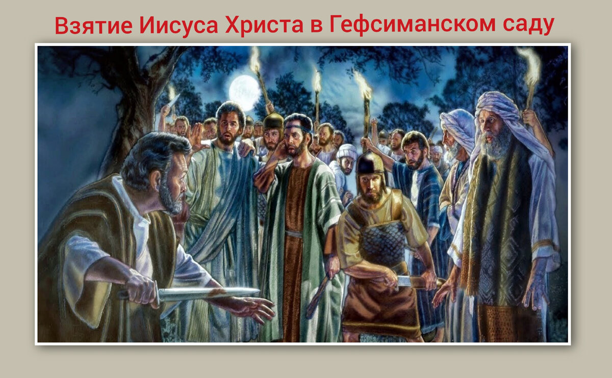 Великая Пятница Страстной седмицы. Взятие Иисуса Христа в Гефсиманском саду. Фото автора 