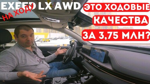 Полный привод, но ЗАЧЕМ? Честно про ходовые качества Exeed LX AWD. Тест-драйв в 1300 км