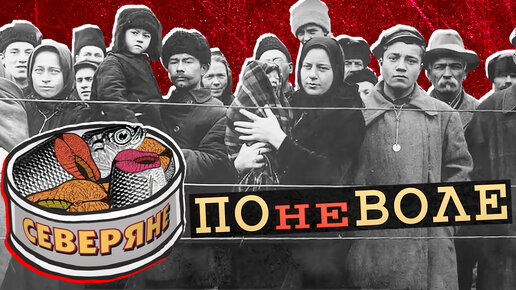 Спецпереселенцы на Ямале. Военное время. Рыбный фронт. Ссылка немцев, финнов, калмыков. 2 часть