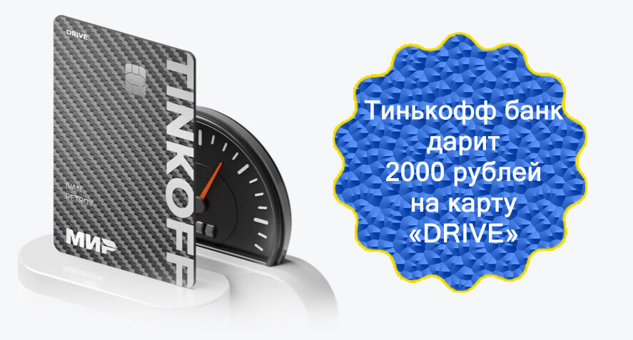Тинькофф драйв баллы