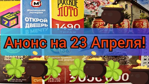 Анонс лотереи на 23 апреля Русское лото, Жилищная лотерея, Золотая подкова, Бинго-75 , 6 из 36