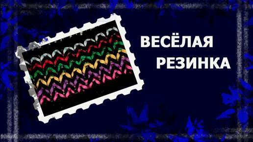 Полосатая резинка #вязаниенаспицах #резинкаспицами