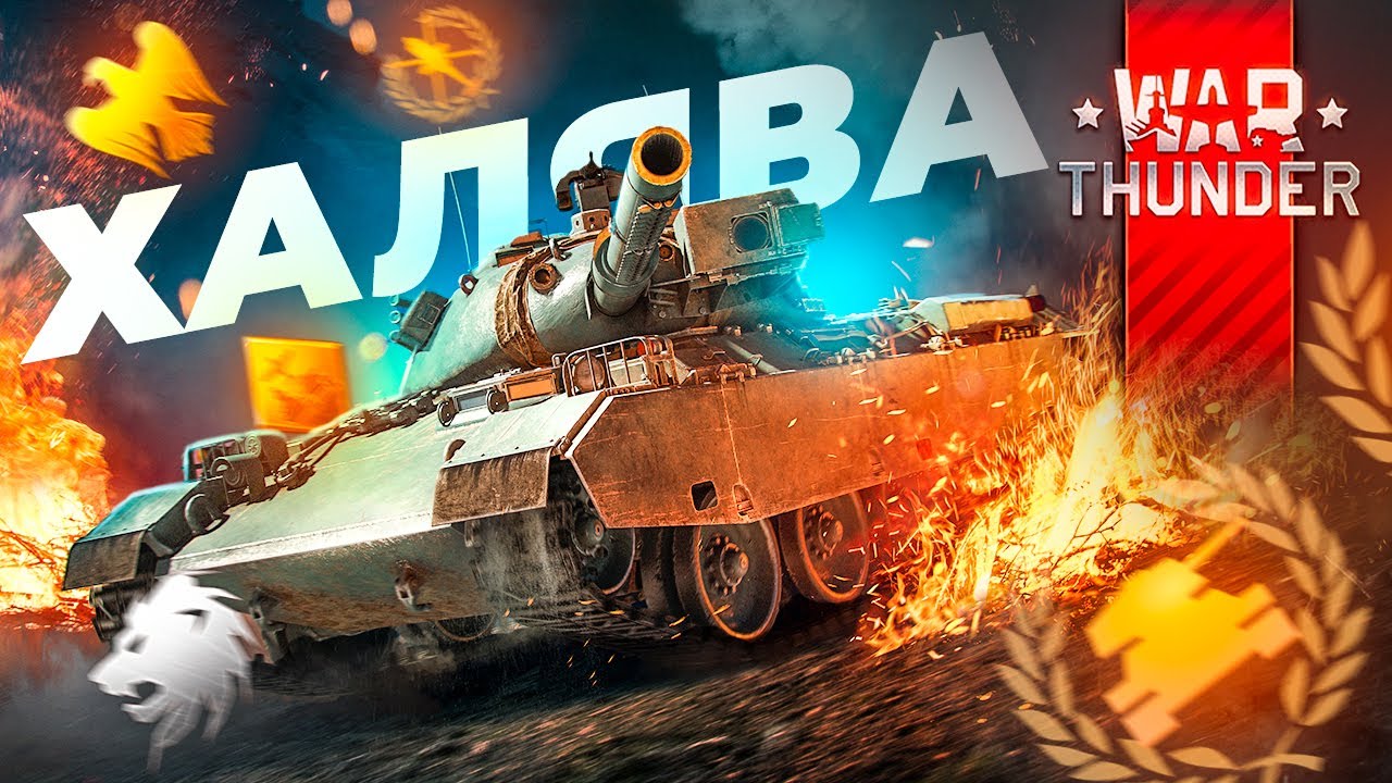 2023 🎁 Промокоды Вар Тандер для новичков 🎁 Куда вводить промокоды WAR  THUNDER❓ | Shara-Games - бесплатные игры с бонусами | Дзен