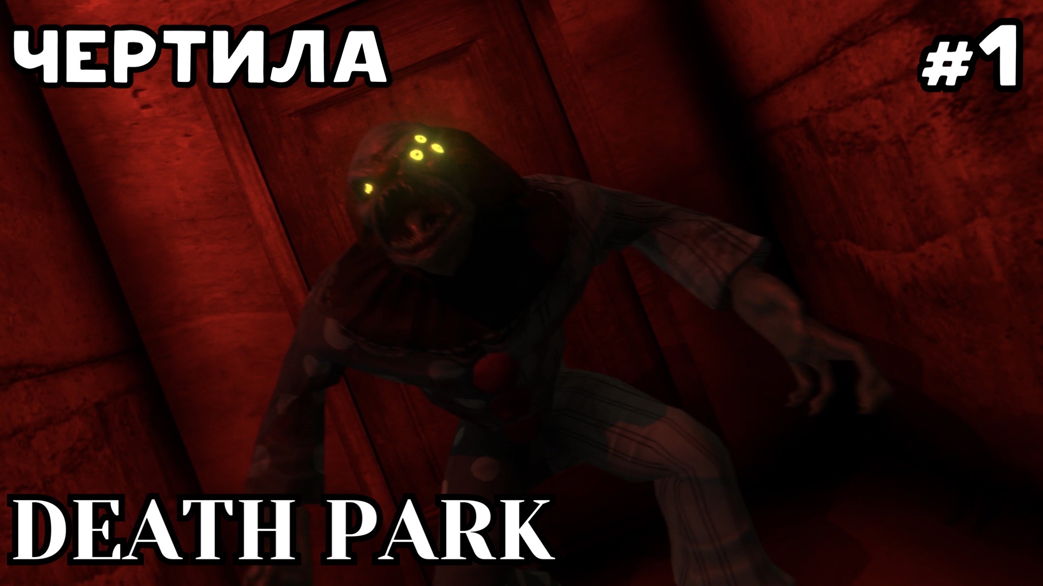 КОШМАР В ПАРКЕ АТТРАКЦИОНОВ #1 DEATH PARK