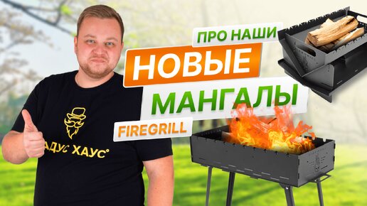 Обзор разборных мангалов и костровой чаши FIREGRILL: в чём плюсы, кому что подойдёт