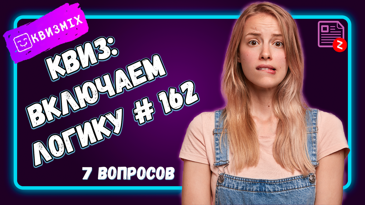 Квиз: Включаем логику №162 Вопросы которые проверят ваше логическое  мышление! | КвизMix - Здесь задают вопросы. Тесты и логика. | Дзен