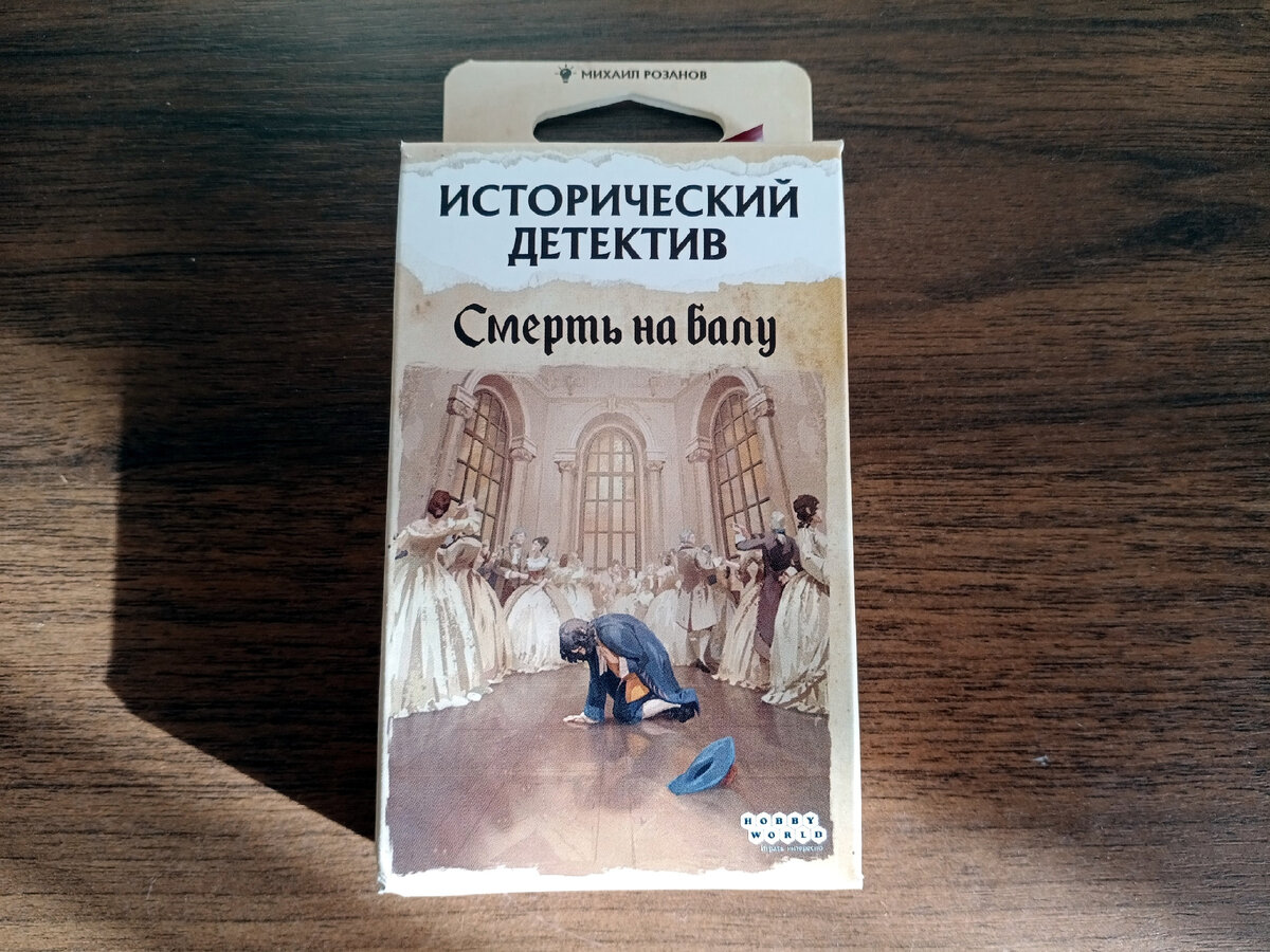 Исторический детектив: Смерть на балу». Дешевле этой настольной игры только  классическая колода игральных карточек | #КсенВещает | Дзен