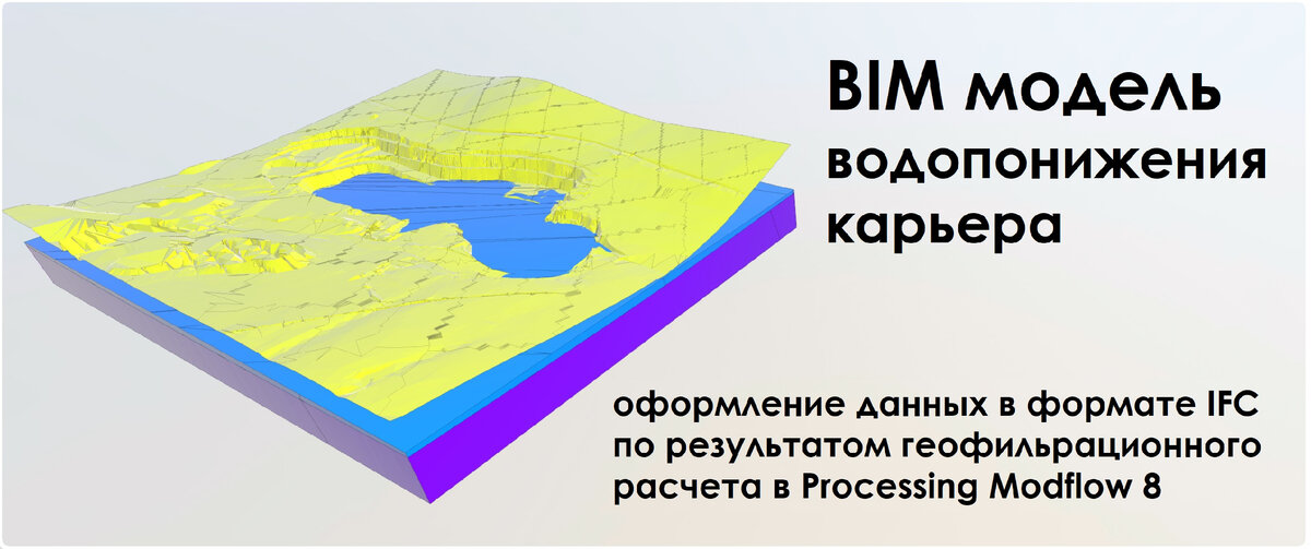 Результат геофильтрационного расчета в modflow. BIM модель оформлена в формате IFC. 